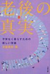 老後の真実(文庫) - 圖片 1