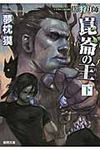 崑崙の王 下 徳間文庫 ゆ-2-25(新装版/文庫) - 圖片 1