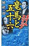 タイムスリップ竜馬と五十六 - 圖片 1