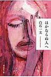 ほかならぬ人へ 祥伝社文庫 し20-1(文庫) - 圖片 1