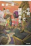 今宵、バ-で謎解きを 光文社文庫 く10-13(文庫) - 圖片 1