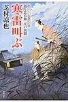 寒雷叫ぶ(文庫) - 圖片 1
