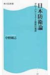 日本防衛論 角川SSC新書 169 - 圖片 1