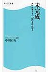 未完成 角川SSC新書 170 - 圖片 1