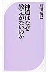 神道はなぜ教えがないのか - 圖片 1