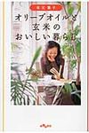 オリ-ブオイルと玄米のおいしい暮らし(文庫) - 圖片 1