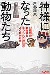 神様になった動物たち(文庫) - 圖片 1