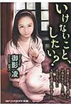 いけないこと、したい? マドンナメイト文庫 み5-22(文庫) - 圖片 1