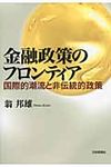 金融政策のフロンティア - 圖片 1