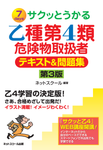 サクッとうかる乙種第4類危険物取扱者テキスト&問題集(第3版) - 圖片 1