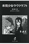 未完少女ラヴクラフト(文庫) - 圖片 1