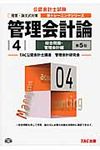 管理会計論 4(総合問題・管理会計編) 公認会計士新トレ-ニングシリ-ズ(第5版) - 圖片 1