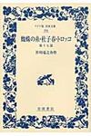 蜘蛛の糸 杜子春 トロッコ ワイド版岩波文庫 358 - 圖片 1