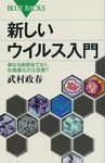 新しいウイルス入門 ブル-バックス B-1801 - 圖片 1