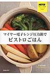 マイヤ-電子レンジ圧力鍋でビストロごはん - 圖片 1