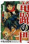 竜蹄の門 1 - 圖片 1
