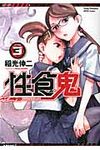 性食鬼 3 ヤングチャンピオン烈コミックス - 圖片 1