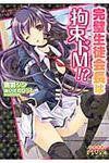 完璧生徒会長は拘束ドM!? えすかれ美少女文庫(文庫) - 圖片 1