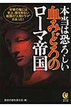本当は恐ろしい血みどろのロ-マ帝国(文庫) - 圖片 1