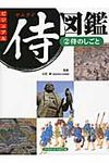 ビジュアル侍図鑑 2 - 圖片 1