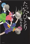 たったひとり - 圖片 1