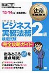 ビジネス実務法務検定試験2級完全攻略ガイド ’13~’14年版 法務教科書 - 圖片 1