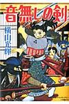 音無しの剣 - 圖片 1