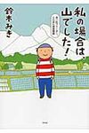 私の場合は、山でした! - 圖片 1