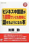 ビジネス中国語が1週間でいとも簡単に話せるようになる本 - 圖片 1