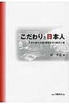 こだわりと日本人 - 圖片 1