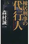 棟居刑事の代行人 - 圖片 1