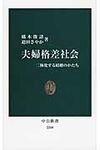 夫婦格差社会 中公新書 2200 - 圖片 1