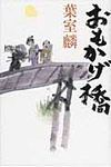 おもかげ橋 - 圖片 1