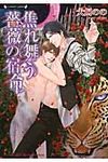 焦れ舞う薔薇の宿命(文庫) - 圖片 1