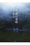感應の霊峰七面山 - 圖片 1