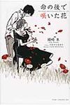 命の後で咲いた花 - 圖片 1