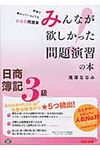 みんなが欲しかった問題演習の本日商簿記3級 - 圖片 1