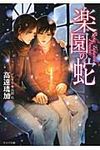 楽園の蛇(文庫) - 圖片 1