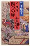 イスラ-ムを知る四つの扉 - 圖片 1