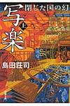 写楽閉じた国の幻 上巻 新潮文庫 し-28-2(文庫) - 圖片 1