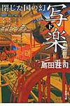 写楽閉じた国の幻 下巻 新潮文庫 し-28-3(文庫) - 圖片 1