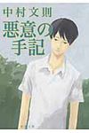 悪意の手記 新潮文庫 な-56-4(文庫) - 圖片 1