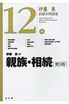 親族・相続(第3版) - 圖片 1