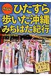 さらにひたすら歩いた沖縄みちばた紀行 - 圖片 1