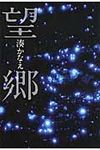 望郷 - 圖片 1