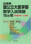 近畿圏国公立大医学部数学入試問題15カ年 - 圖片 1
