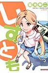 しすとも - 圖片 1