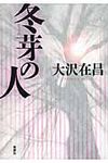 冬芽の人 - 圖片 1