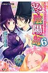 ひみつの陰陽師 6(文庫) - 圖片 1