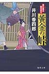 黄金の峠 徳間文庫 い-44-20(文庫) - 圖片 1